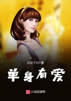 单身送爱小说免费阅读