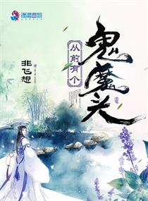 从前有个鬼的笑话