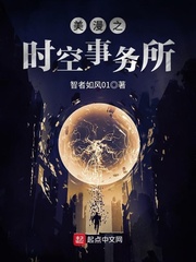 美漫之时空事务所女主