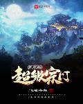 系统的超级宗门小说免费阅读