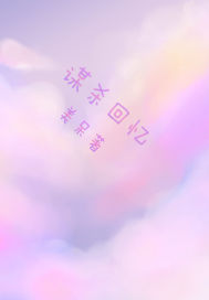 谋杀记忆小说在线阅读