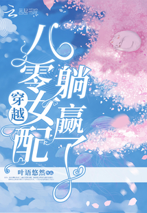 穿越八零女配躺赢了txt