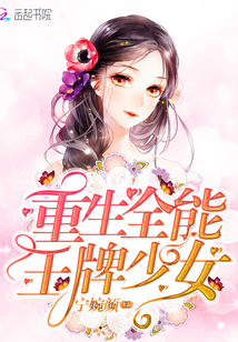 重生全能王牌少女最新章节