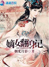 重生之嫡女翻天txt