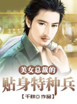 女总裁的贴身特种兵有几个女主