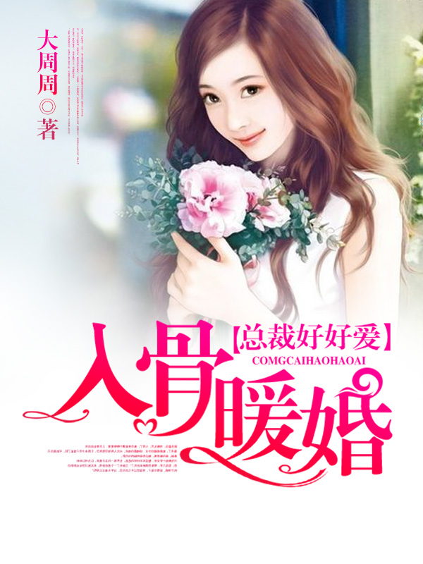 入骨暖婚总裁好好爱大周周