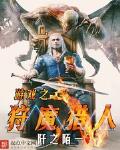 游戏之狩魔猎人女主