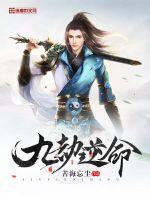 九劫逆命小说免费阅读