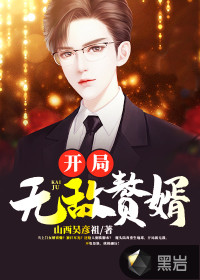 开局无敌赘婿小说免费阅读全文