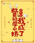重生后我成了权臣的掌中娇免费阅读去