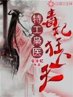 特工枭医毒妃狂上天免费阅读无弹窗