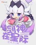 剑神在星际小说