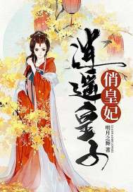 逍遥皇子俏皇妃小说全文免费阅读下载