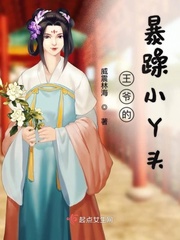 王爷的暴躁小丫头小说全集免费阅读