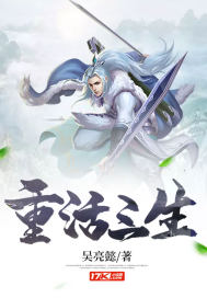 重活三生小说免费阅读下载