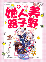 小祖宗她人美路子野小说全文免费阅读