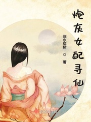 炮灰女配寻仙起点女生网