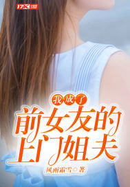 我变成了我前女友