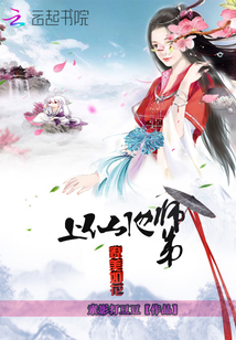 上仙他师弟貌美如花txt下载