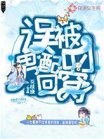 误被男配叼回窝小说全本下载